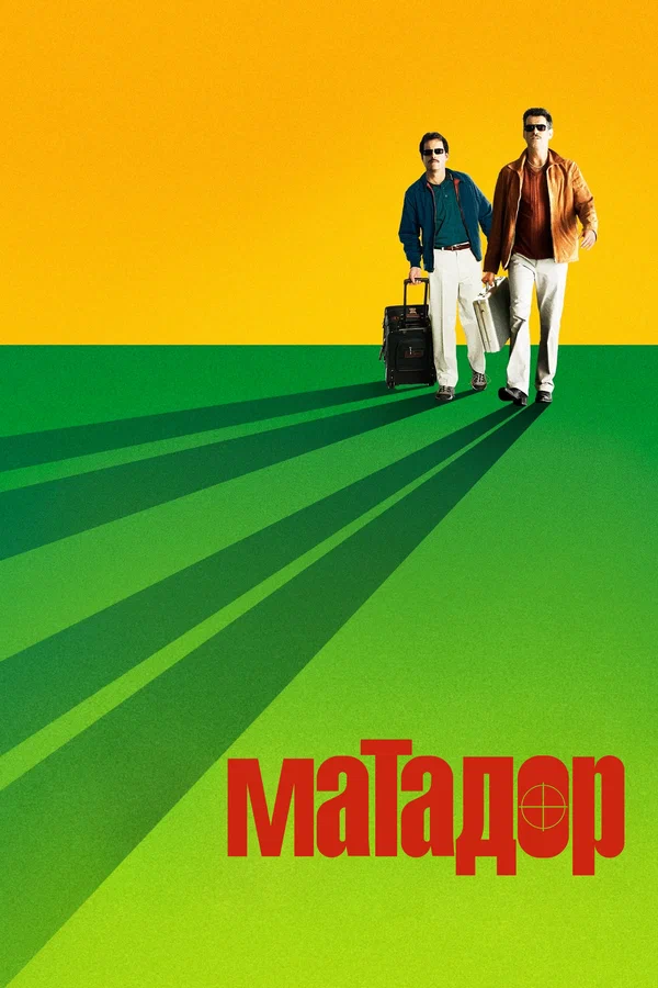 Постер: Матадор