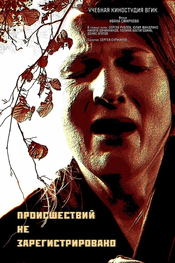 Постер: Происшествий не зарегистрировано