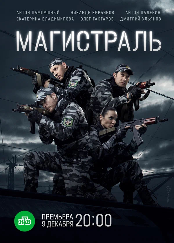 Постер: Магистраль