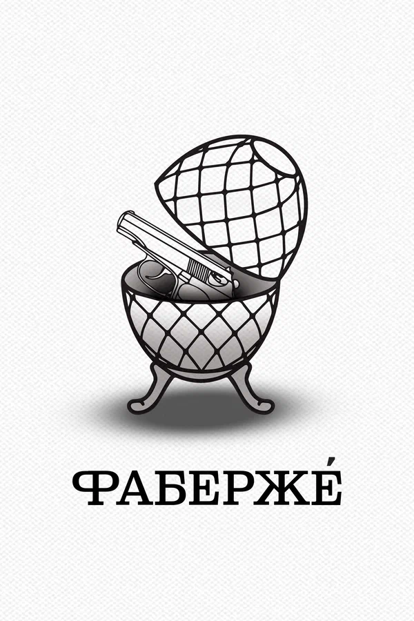 Постер: Фаберже