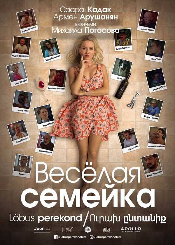 Постер: Веселая семейка