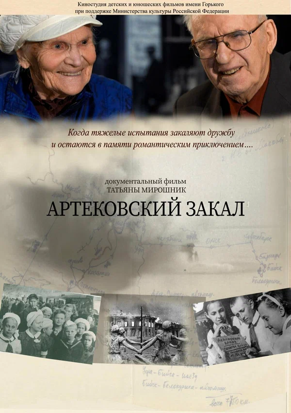 Постер: Артековский закал