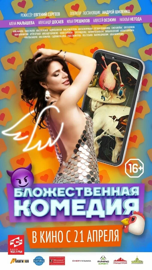 Постер: Бложественная комедия