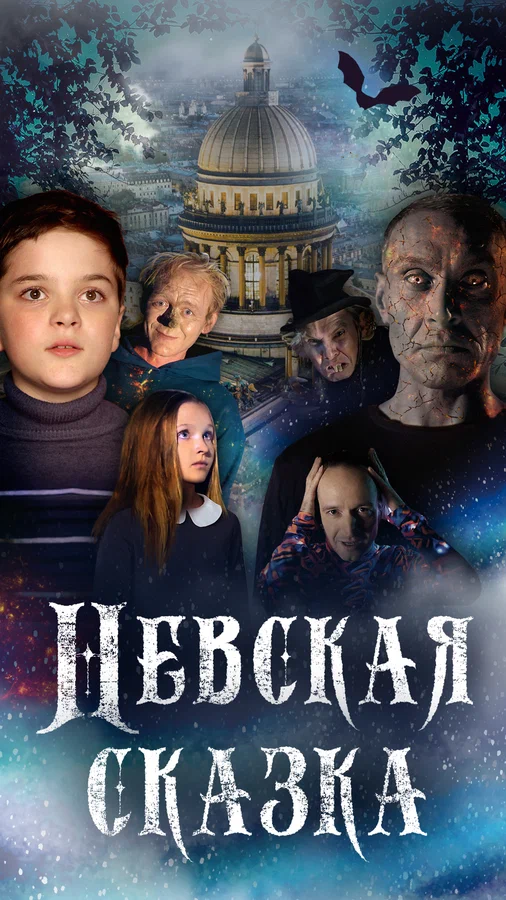 Постер: Невская сказка