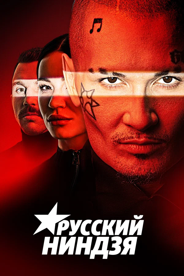 Постер: Русский ниндзя