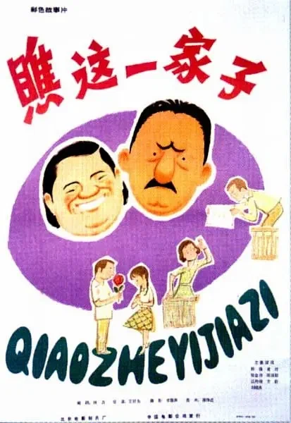 Постер: Какая семья!