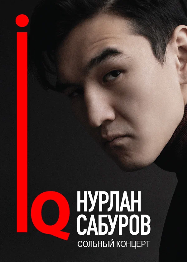 Постер: Нурлан Сабуров: IQ