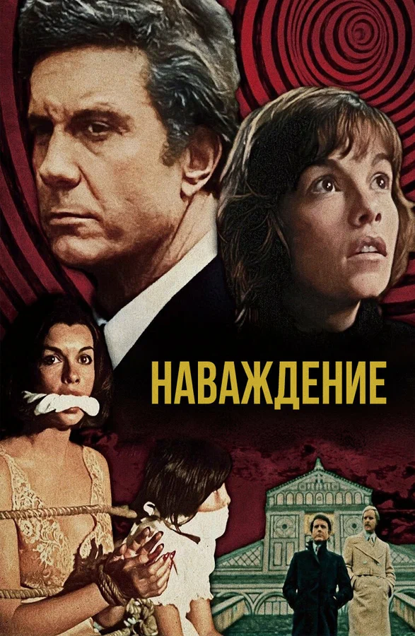 Постер: Наваждение