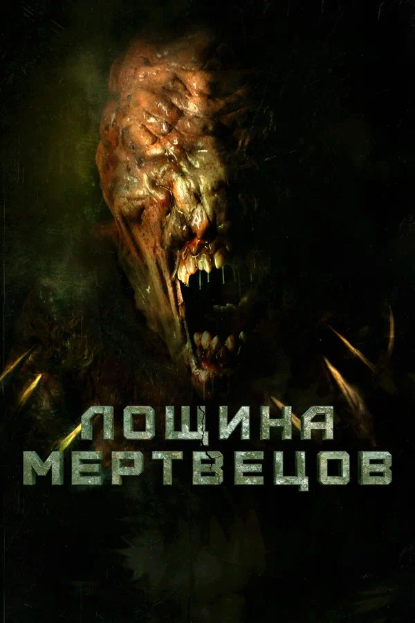 Постер: Лощина мертвецов