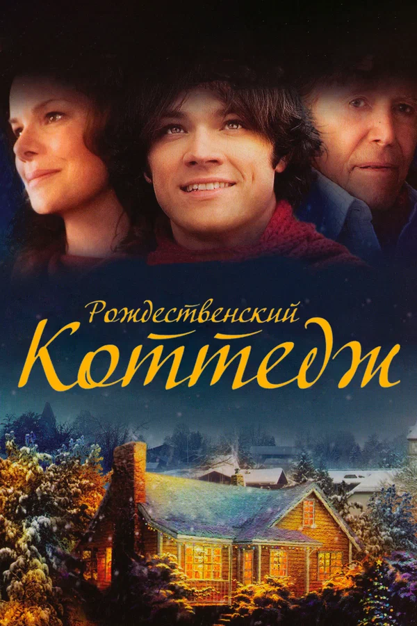 Постер: Рождественский коттедж