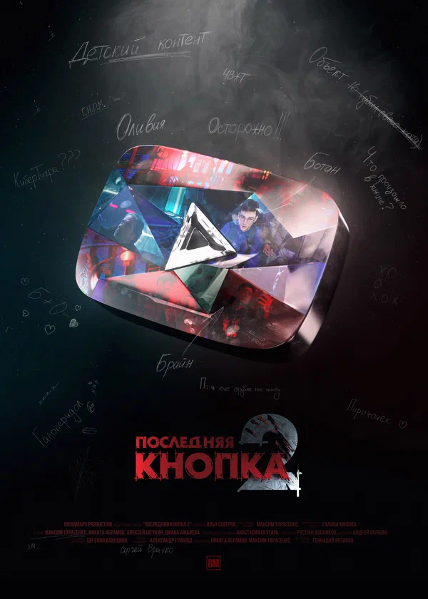 Постер: Последняя кнопка 2