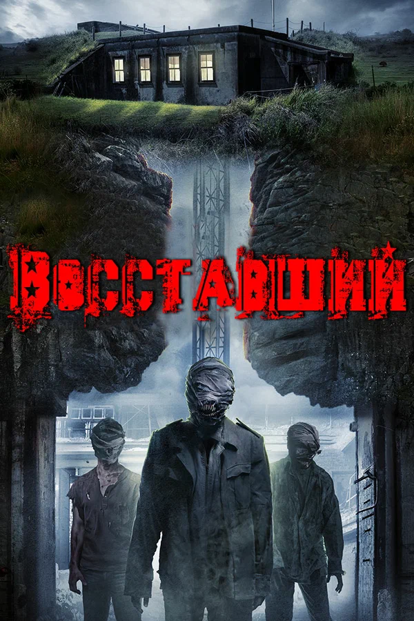 Постер: Восставший