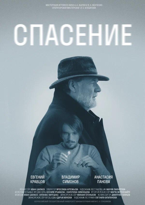 Постер: Спасение