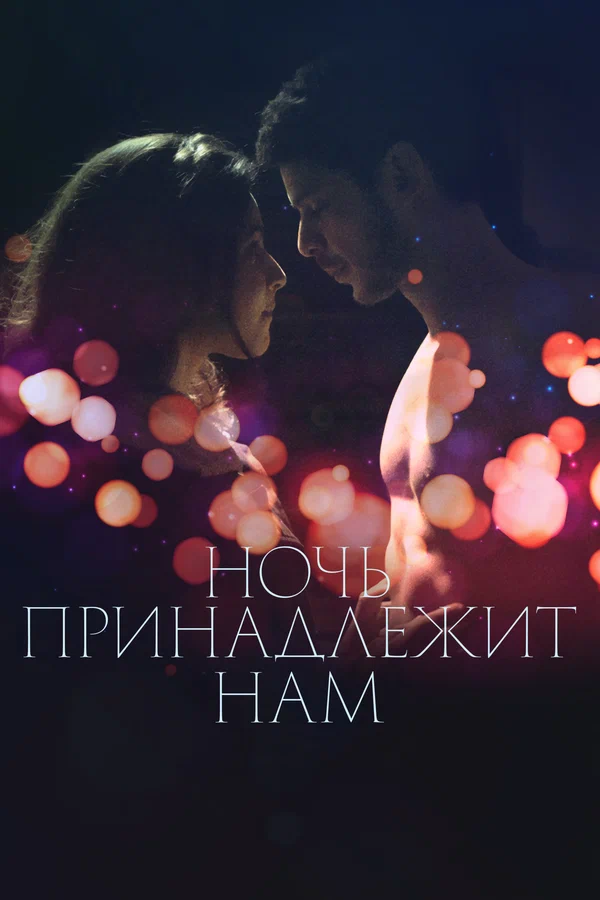 Постер: Ночь принадлежит нам