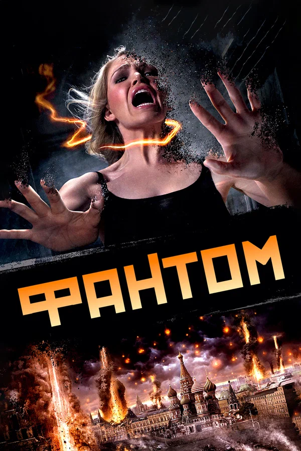 Постер: Фантом