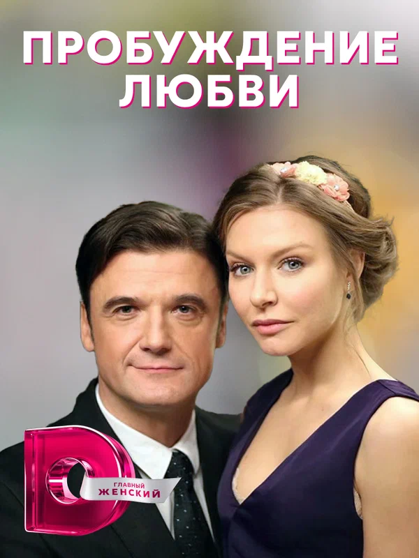 Постер: Пробуждение любви
