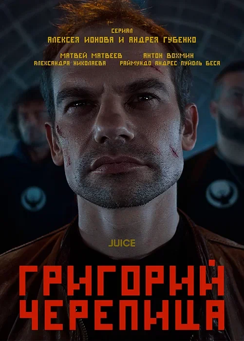 Постер: Григорий Черепица