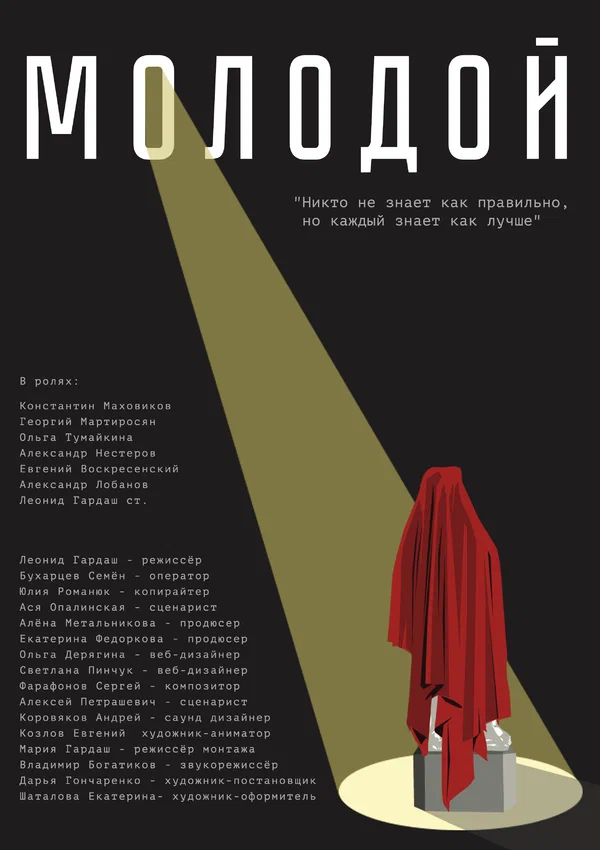 Постер: Молодой