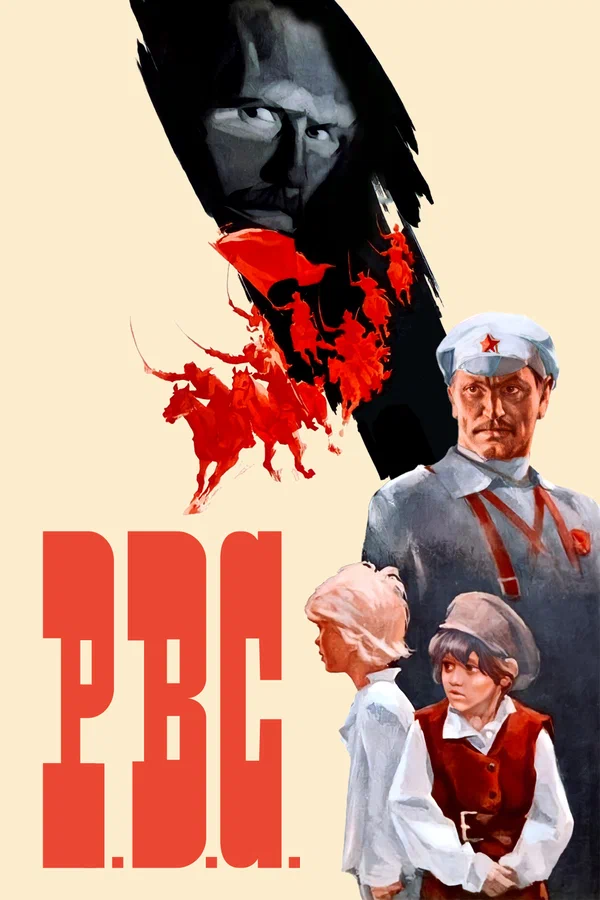 Постер: Р.В.С.