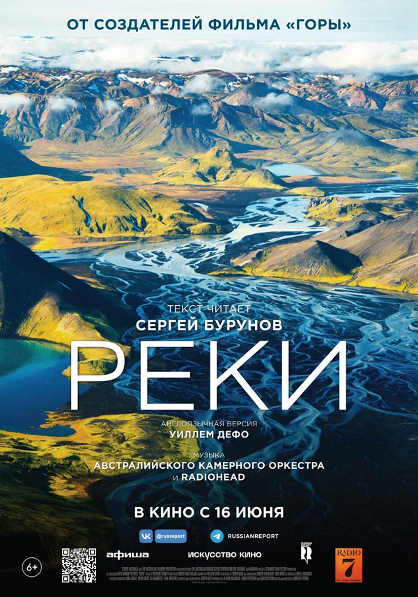 Постер: Реки