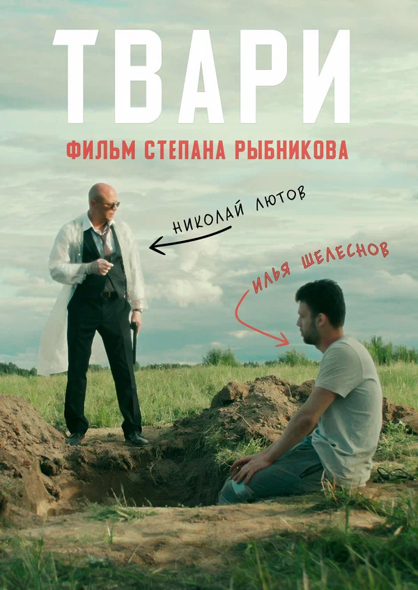 Постер: Твари
