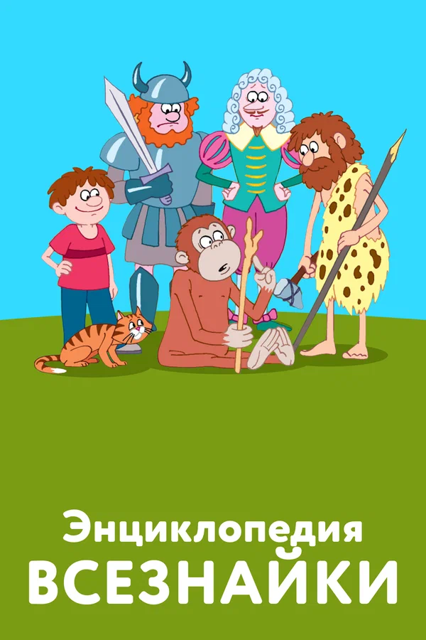 Постер: Энциклопедия всезнайки
