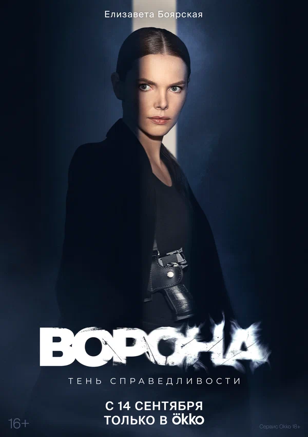 Постер: Ворона