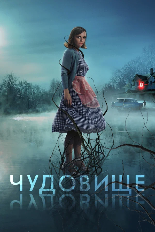 Постер: Чудовище