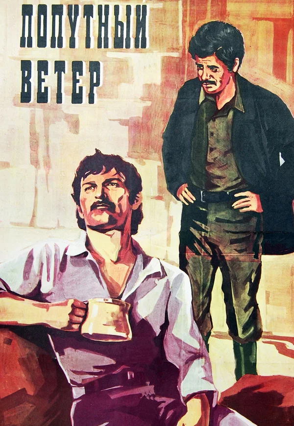 Постер: Попутный ветер