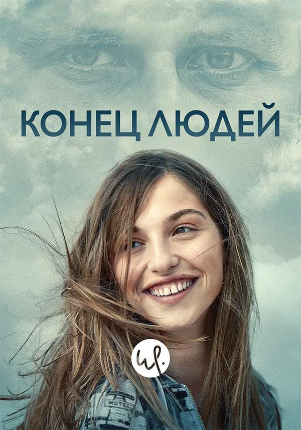 Постер: Конец людей