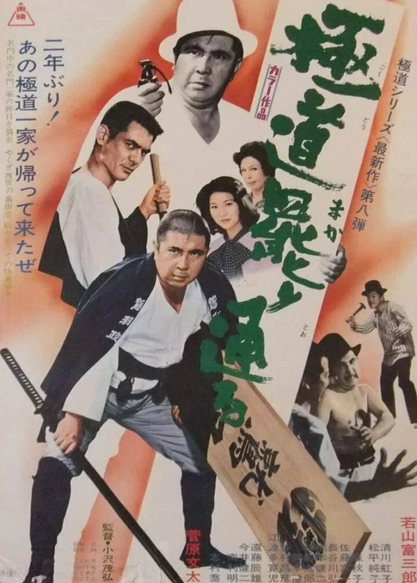 Постер: Gokudo makari touru