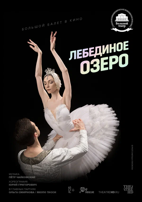 Постер: Лебединое озеро