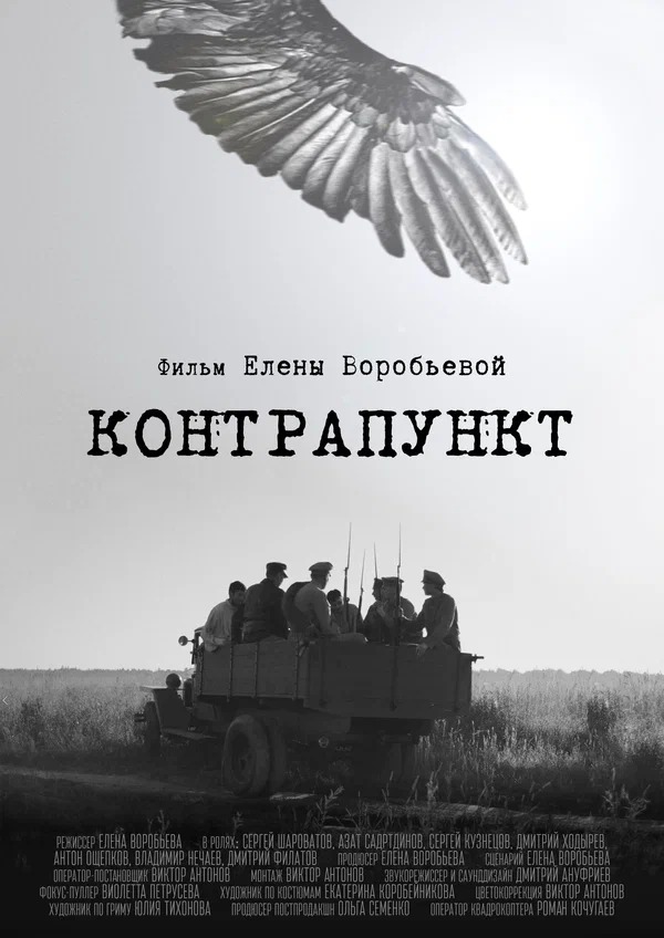 Постер: Контрапункт