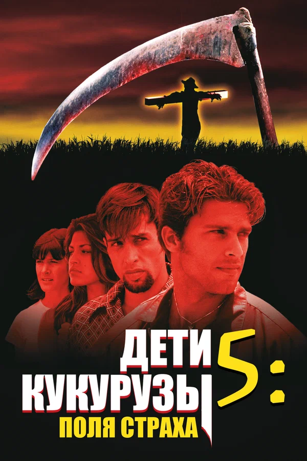 Постер: Дети кукурузы 5: Поля страха