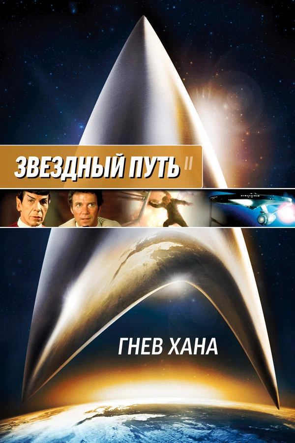 Постер: Звёздный путь 2: Гнев Хана