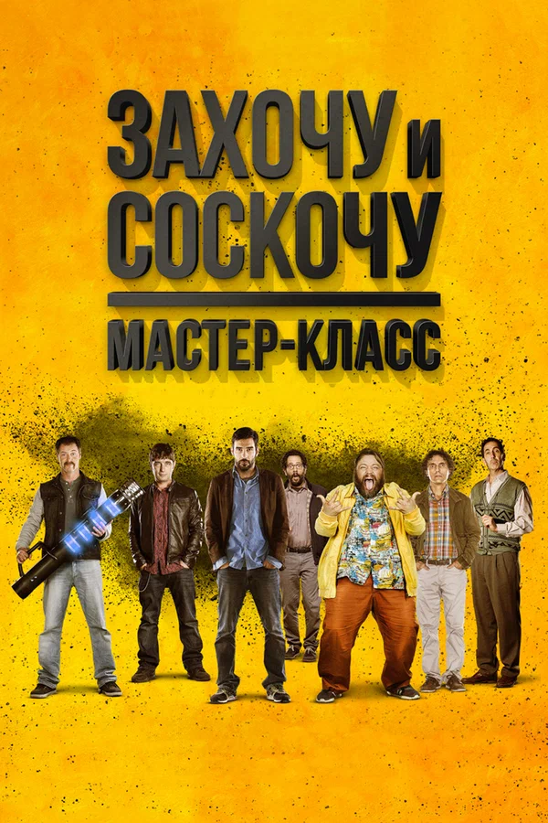 Постер: Захочу и соскочу. Мастер-класс