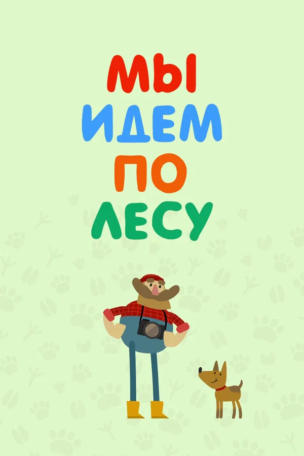 Постер: Мы идем по лесу