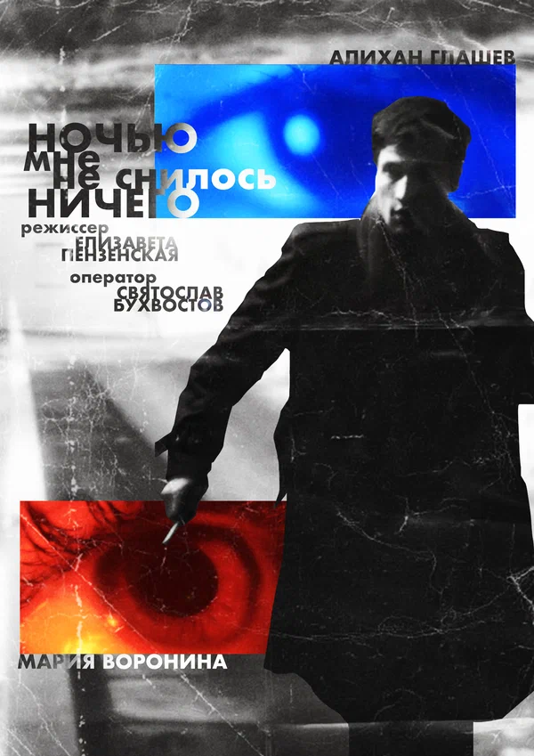 Постер: Ночью мне не снилось ничего