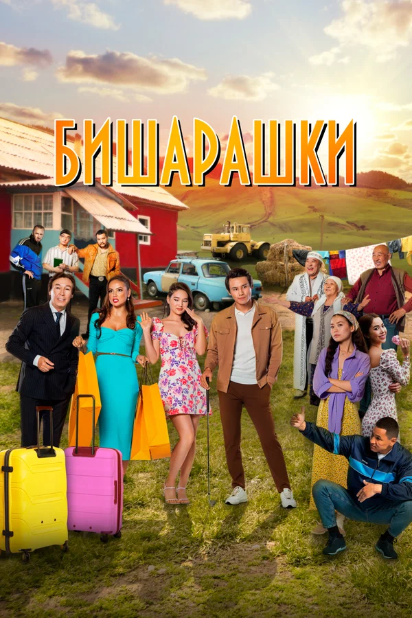 Постер: Бишарашки