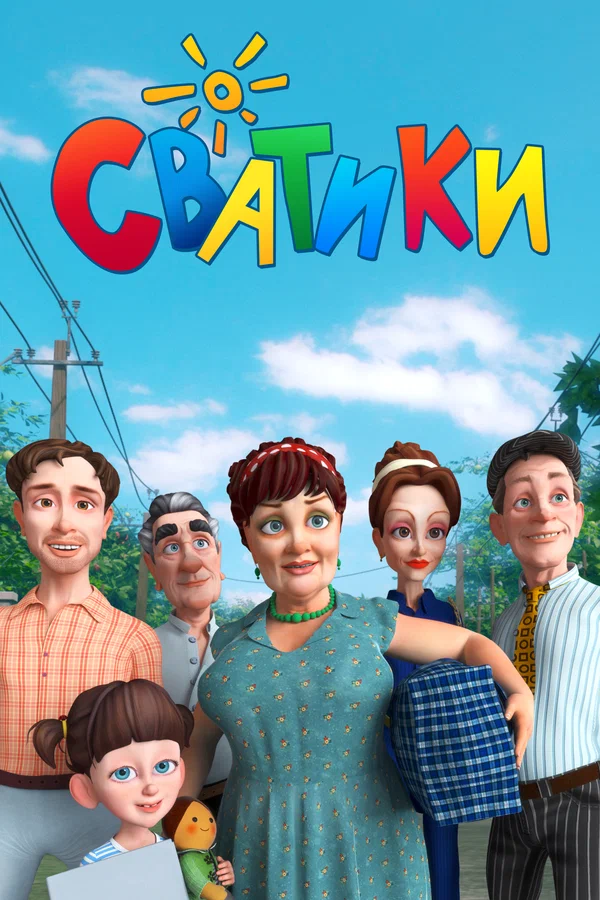 Постер: Сватики