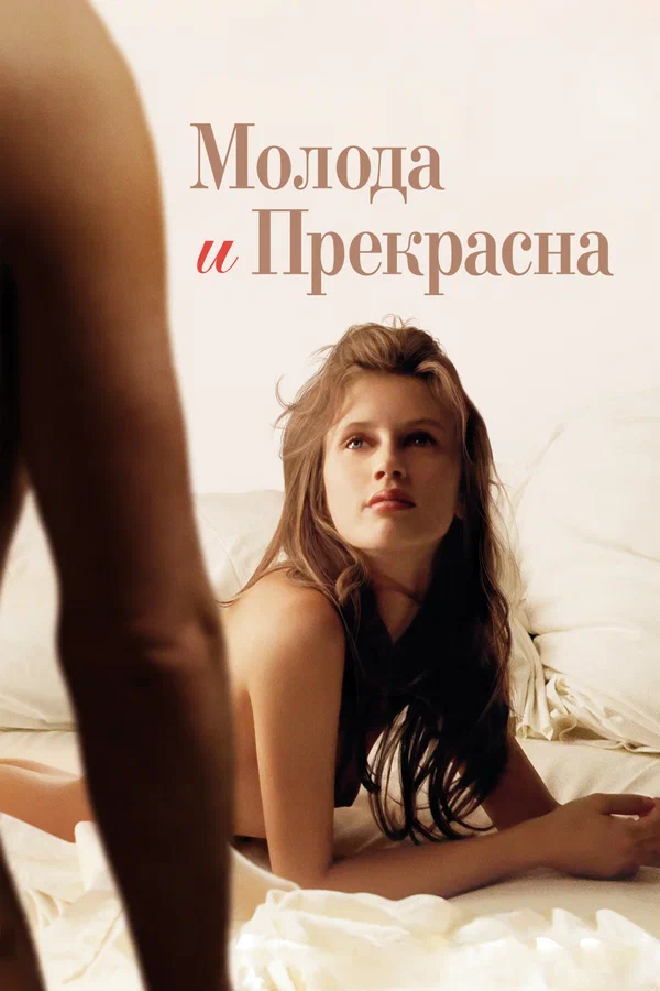Постер: Молода и прекрасна
