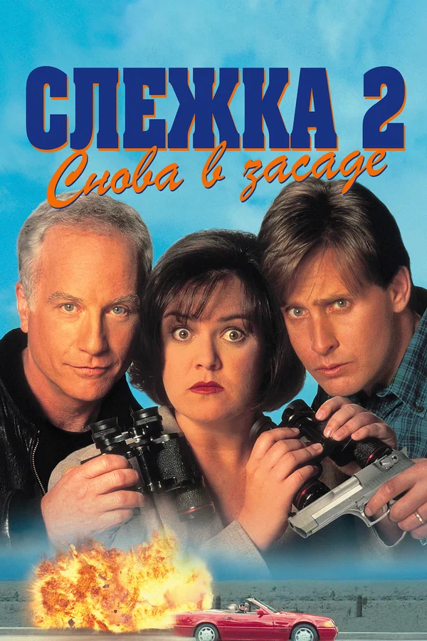 Постер: Слежка 2: Снова в засаде