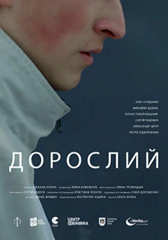 Постер: Взрослый