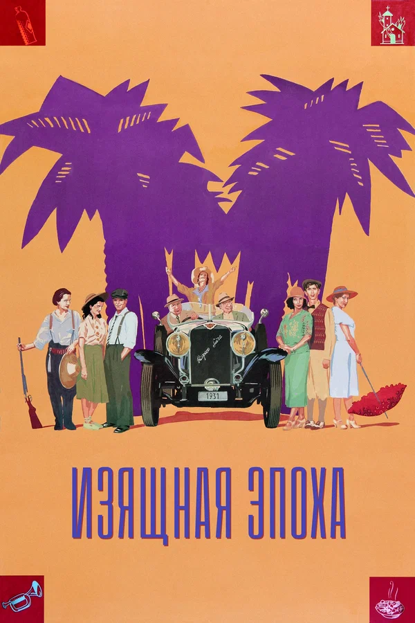 Постер: Изящная эпоха