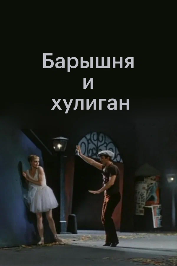 Постер: Барышня и хулиган