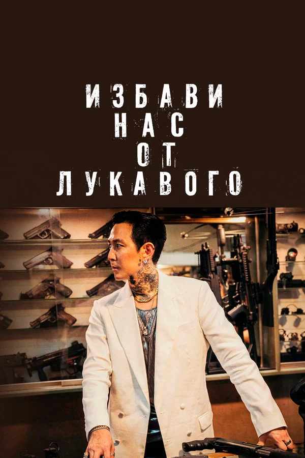 Постер: Избави нас от лукавого