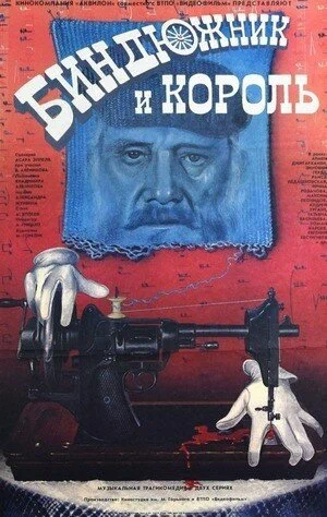 Постер: Биндюжник и Король