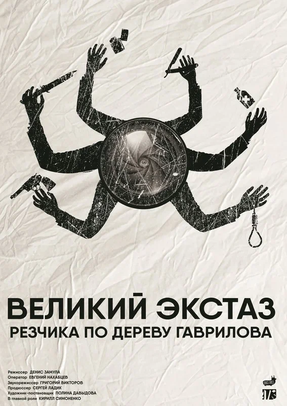 Постер: Великий экстаз резчика по дереву Гаврилова