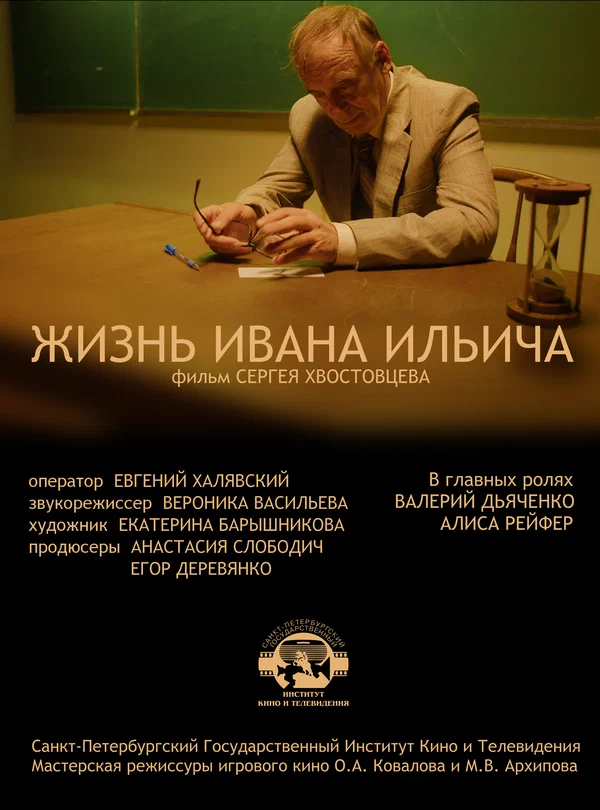 Постер: Жизнь Ивана Ильича