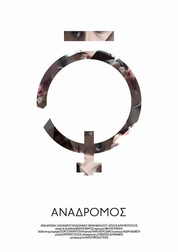 Постер: Ανάδρομος